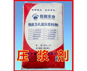 武漢壓漿料 壓漿料施工 磊固實(shí)業(yè) 誠(chéng)信商家 高清圖片 高清大圖