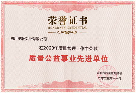 多聯實業被授予2023年質量公益先進單位榮譽