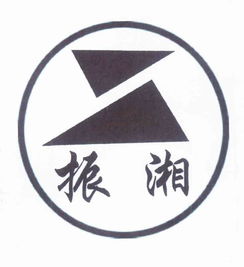 株洲市振湘實業(yè)有限責任公司