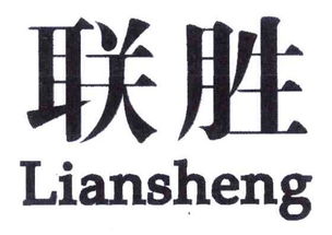 四川聯勝實業有限責任公司調味食品加工廠