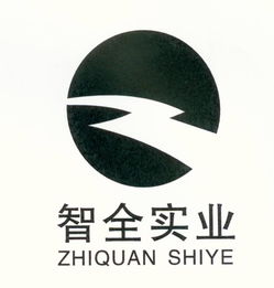 重慶智全實業有限責任公司