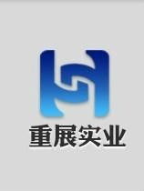 重展 上海 實業