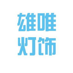 雄唯燈飾實業(yè)工作環(huán)境如何 怎么樣 看準(zhǔn)網(wǎng)