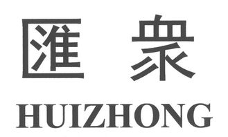 北京匯眾實(shí)業(yè)總公司