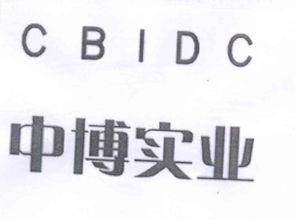 中博實業(yè)發(fā)展總公司