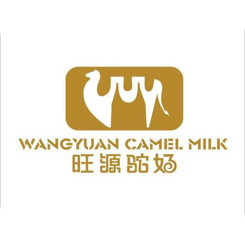 新疆旺源駝奶實業(yè)